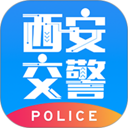 西安交警警用版app官方下载-西安交警警用版最新版下载v2.7.1安卓版&苹果版