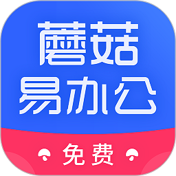 蘑菇易办公app下载-蘑菇易办公官方版下载v2.2.7安卓版&苹果版