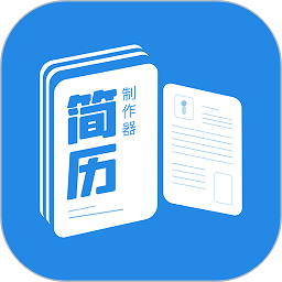 简历制作器app下载-简历制作器软件下载v1.2.2安卓版&苹果版