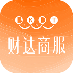 财达商服软件下载-财达商服app下载v1.8.4安卓版&苹果版
