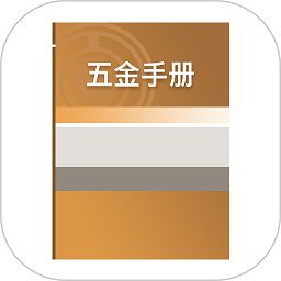 五金手册app下载-五金手册手机版下载v1.2 安卓最新版
