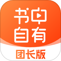 书中自有团长版app下载-书中自有团长版官方下载v2.1.1安卓版&苹果版
