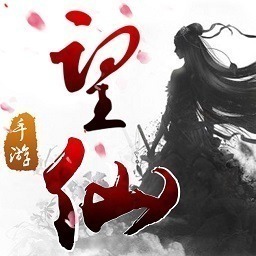 望仙2手游官方下载-望仙2游戏下载v2.6.0安卓版&苹果版