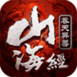 山海经之吞天妖兽手游下载-山海经之吞天妖兽游戏(山海经吞天异兽)下载v1.2.1安卓版&苹果版