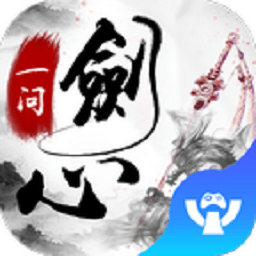一剑问心手游下载-一剑问心游戏下载v2.28.0安卓版&苹果版