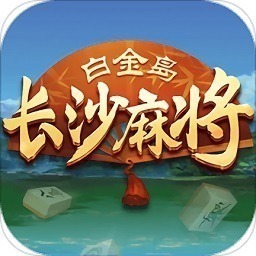 白金岛长沙麻将下载安装-白金岛长沙麻将手机版下载v3.0.1安卓版&苹果版