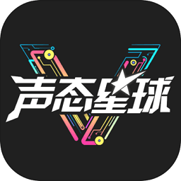 声态星球测试版下载-声态星球内测版下载v1.60安卓版&苹果版