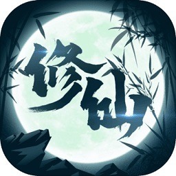 修仙来我这免广告版下载-修仙来我这游戏下载v1.3安卓版&苹果版