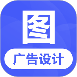 广告设计软件下载-广告设计app下载v24.7.2安卓版&苹果版