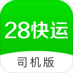 28快运司机版最新版下载-28快运司机端app下载v4.0.0安卓版&苹果版