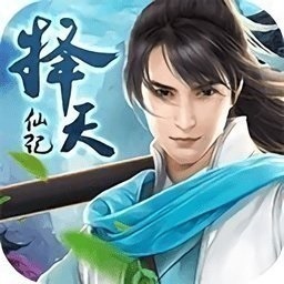 择天仙记手游官方下载-择天仙记仙豆手游正版下载v1.0.0安卓版&苹果版