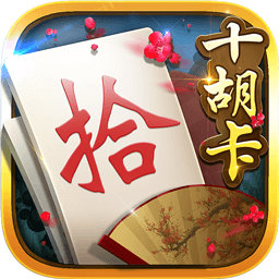 白金岛十胡卡游戏下载-白金岛十胡卡手机版下载v5.0.2