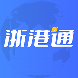 浙港通app下载-浙港通软件下载v1.0.24安卓版&苹果版