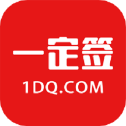 一定签电子合同app下载-一定签电子合同软件下载v13119安卓版&苹果版