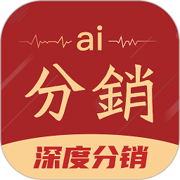 ai分销app下载-AI分销软件下载v10.7安卓版&苹果版