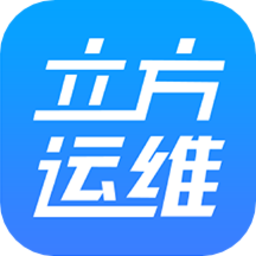 立方运维手机版下载-立方运维app下载v1.4.2安卓版&苹果版
