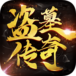 盗墓传奇手游下载-盗墓传奇游戏下载v2.7安卓版&苹果版