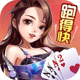 跑得快下载免费版-跑得快扑克游戏下载v4.0.19