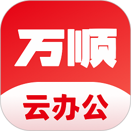 万顺云办公下载安装-万顺云办公app下载v3.0.2安卓版&苹果版
