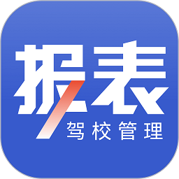 驾校报表app下载-驾校报表软件下载v2.0.12安卓版&苹果版