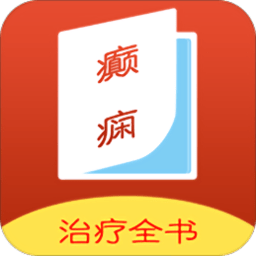癫痫治疗全书下载手机版-癫痫治疗全书app下载v14安卓版&苹果版