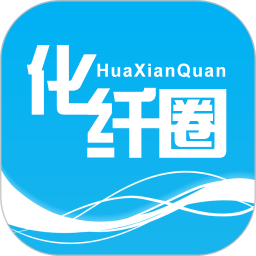 化纤圈软件下载-化纤圈app下载v1.2.8安卓版&苹果版
