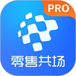 零售共场pro官方下载-零售共场pro手机版下载v1.1.1安卓版&苹果版