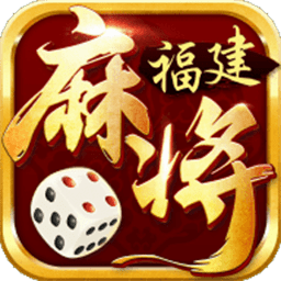 星悦福建麻将游戏下载-星悦福建麻将官方最新版下载v6.0.3安卓版&苹果版