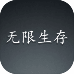无限生存游戏下载-无限生存手游下载v1.150 安卓版
