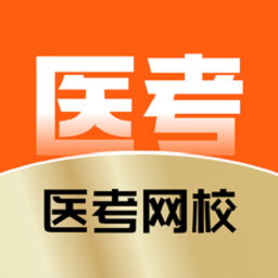 医考网校app下载安卓-医考网校app下载v9.1.2 最新版