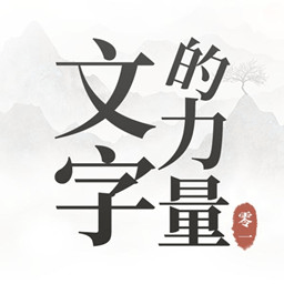 文字的力量手游下载-文字的力量游戏下载v1.0 安卓版