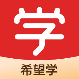 希望学app下载官方版-希望学网校app下载v9.49.10 安卓最新版