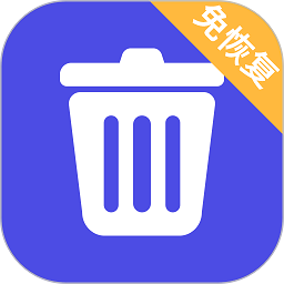 免恢复删除app下载-免恢复删除软件下载v24.08.09 安卓版