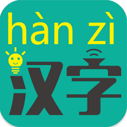 汉字转拼音软件下载-汉字转拼音app下载v8.1.2 官方安卓版