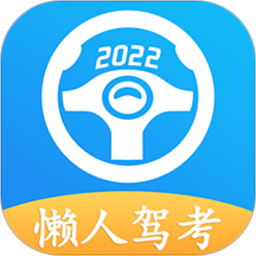 懒人驾考下载安装最新版-懒人驾考app下载v2.12.7 官方安卓版