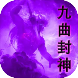 九曲封神游戏下载-九曲封神手游下载v1.2.1.0 安卓版
