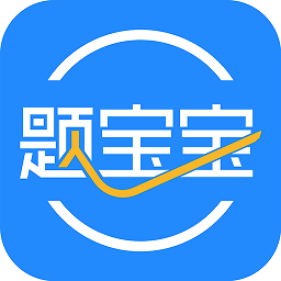题宝宝软件下载-题宝宝app下载v2.1.15 安卓版