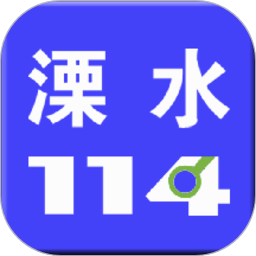 溧水114app下载-溧水114网下载v6.4.1 官方安卓版