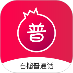 石榴普通话app下载-石榴普通话测试软件下载v1.5.20 安卓版