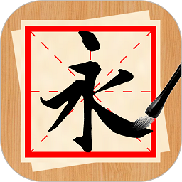 书法练字神器软件下载-书法练字神器app下载v1.1.4 安卓版