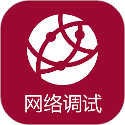 手机网络调试助手下载-网络调试助手app下载v1.2.10 安卓版