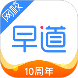 早道网校app下载-早道网校客户端下载v6.4.2 官方安卓版