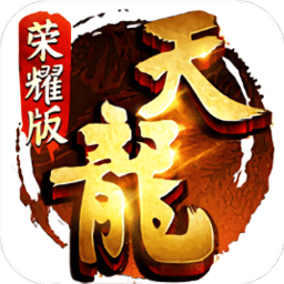 天龙八部荣耀版官方下载-天龙八部手游荣耀版app下载v1.1.9522 安卓正版