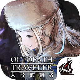 八方旅人大陆的霸者手游下载-八方旅人大陆的霸者汉化版下载v1.0.0 安卓中文版