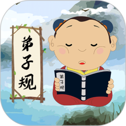 弟子规儿童启蒙新版下载-弟子规儿童启蒙app下载v9.6.7 安卓版