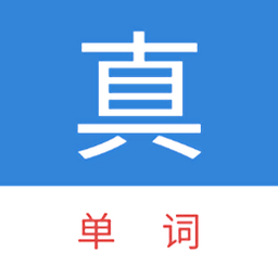 真背单词app下载-真背单词免费版下载v1.1.9 安卓版