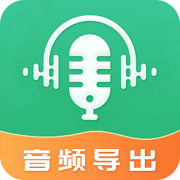 音频导出软件下载-手机音频导出软件下载v4.4.25 安卓版