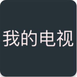 我的电视APP电视版下载-我的电视最新版本下载v2.2.2 官方安卓版