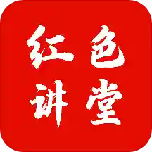 红色讲堂app下载-红色讲堂示范课堂下载v1.0.8 安卓版