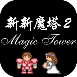 新新魔塔2下载安卓版-新新魔塔2手机版下载v1.0.0 最新版